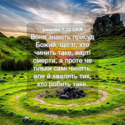 Picture 04 - римлян 1:32 UKR - Вони знають присуд Божий, - Bible Verse Picture