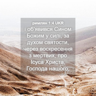 Picture 04 - римлян 1:4 UKR - і об'явився Сином Божим у - Bible Verse Picture