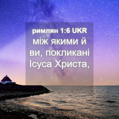 Picture 04 - римлян 1:6 UKR - між якими й ви, покликані - Bible Verse Picture
