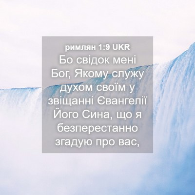 Picture 04 - римлян 1:9 UKR - Бо свідок мені Бог, Якому - Bible Verse Picture