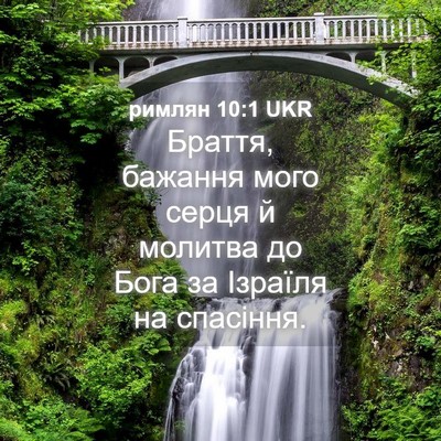Picture 04 - римлян 10:1 UKR - Браття, бажання мого серця - Bible Verse Picture