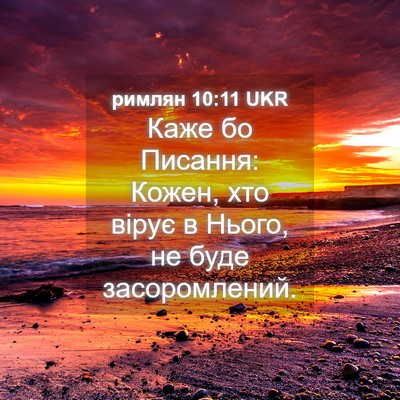 Picture 04 - римлян 10:11 UKR - Каже бо Писання: Кожен, хто - Bible Verse Picture