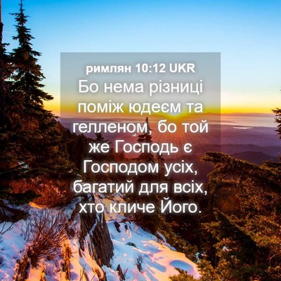 Picture 04 - римлян 10:12 UKR - Бо нема різниці поміж - Bible Verse Picture