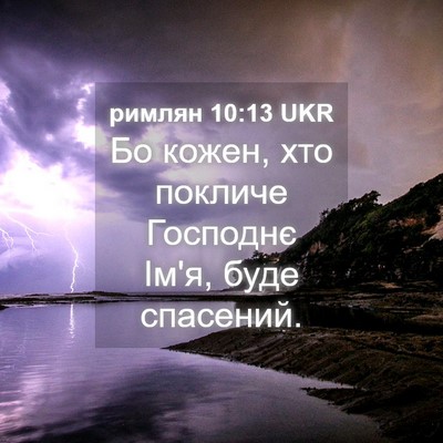 Picture 04 - римлян 10:13 UKR - Бо кожен, хто покличе - Bible Verse Picture