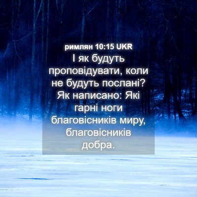 Picture 04 - римлян 10:15 UKR - І як будуть проповідувати, - Bible Verse Picture