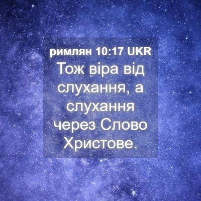 Picture 04 - римлян 10:17 UKR - Тож віра від слухання, а - Bible Verse Picture