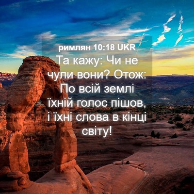 Picture 04 - римлян 10:18 UKR - Та кажу: Чи не чули вони? - Bible Verse Picture