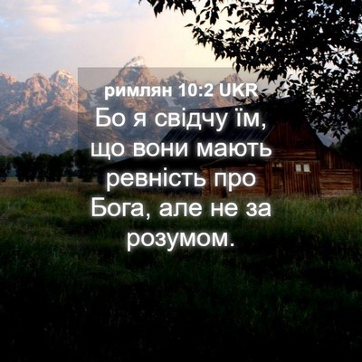 Picture 04 - римлян 10:2 UKR - Бо я свідчу їм, що вони - Bible Verse Picture