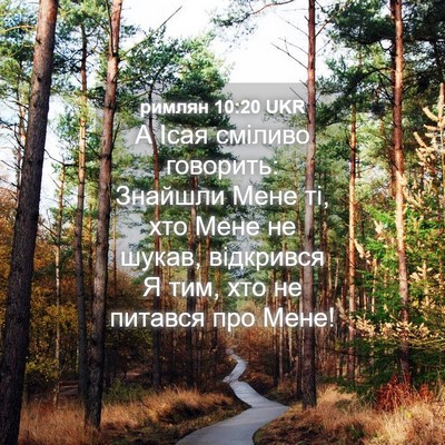 Picture 04 - римлян 10:20 UKR - А Ісая сміливо говорить: - Bible Verse Picture