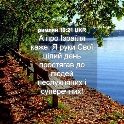 Picture 04 - римлян 10:21 UKR - А про Ізраїля каже: Я руки - Bible Verse Picture