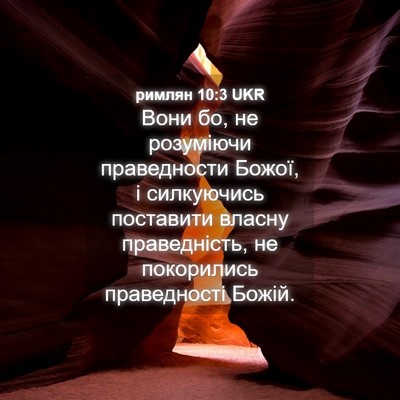 Picture 04 - римлян 10:3 UKR - Вони бо, не розуміючи - Bible Verse Picture