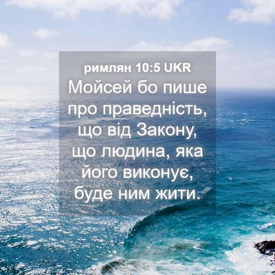 Picture 04 - римлян 10:5 UKR - Мойсей бо пише про - Bible Verse Picture