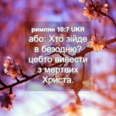 Picture 04 - римлян 10:7 UKR - або: Хто зійде в безодню? - Bible Verse Picture