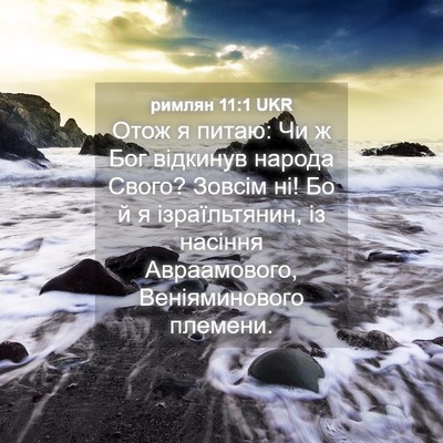 Picture 04 - римлян 11:1 UKR - Отож я питаю: Чи ж Бог - Bible Verse Picture