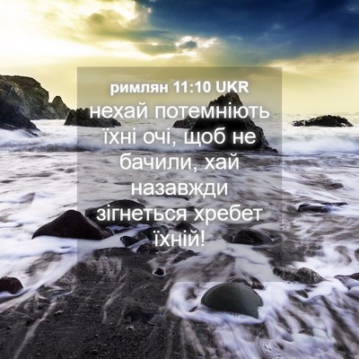 Picture 04 - римлян 11:10 UKR - нехай потемніють їхні очі, - Bible Verse Picture