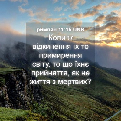 Picture 04 - римлян 11:15 UKR - Коли ж відкинення їх то - Bible Verse Picture