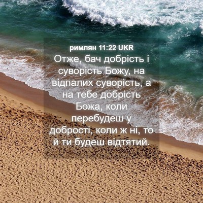 Picture 04 - римлян 11:22 UKR - Отже, бач добрість і - Bible Verse Picture