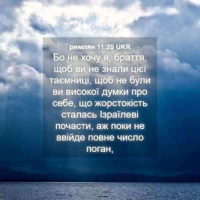 Picture 04 - римлян 11:25 UKR - Бо не хочу я, браття, щоб ви - Bible Verse Picture