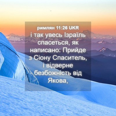 Picture 04 - римлян 11:26 UKR - і так увесь Ізраїль - Bible Verse Picture