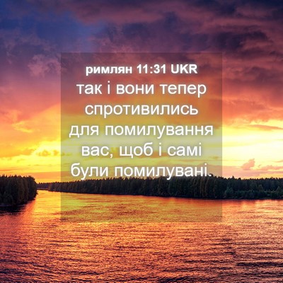 Picture 04 - римлян 11:31 UKR - так і вони тепер - Bible Verse Picture