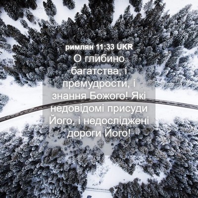 Picture 04 - римлян 11:33 UKR - О глибино багатства, і - Bible Verse Picture