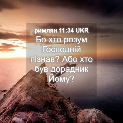 Picture 04 - римлян 11:34 UKR - Бо хто розум Господній - Bible Verse Picture