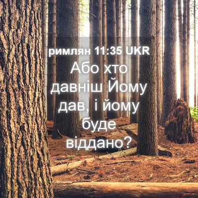 Picture 04 - римлян 11:35 UKR - Або хто давніш Йому дав, і - Bible Verse Picture