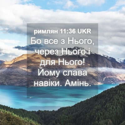 Picture 04 - римлян 11:36 UKR - Бо все з Нього, через Нього - Bible Verse Picture