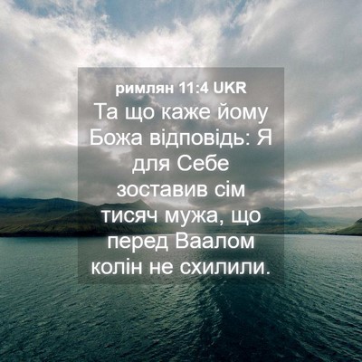 Picture 04 - римлян 11:4 UKR - Та що каже йому Божа - Bible Verse Picture