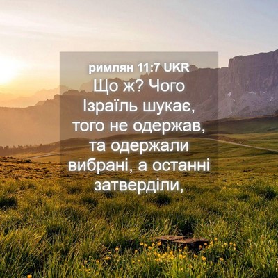 Picture 04 - римлян 11:7 UKR - Що ж? Чого Ізраїль шукає, - Bible Verse Picture