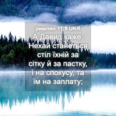 Picture 04 - римлян 11:9 UKR - А Давид каже: Нехай - Bible Verse Picture