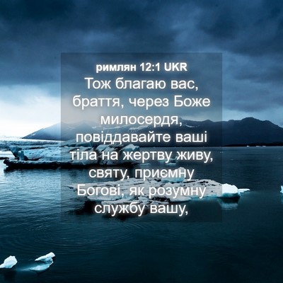 Picture 04 - римлян 12:1 UKR - Тож благаю вас, браття, - Bible Verse Picture