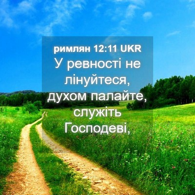 Picture 04 - римлян 12:11 UKR - У ревності не лінуйтеся, - Bible Verse Picture