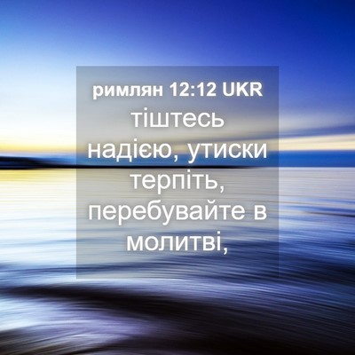 Picture 04 - римлян 12:12 UKR - тіштесь надією, утиски - Bible Verse Picture