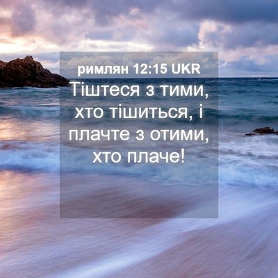 Picture 04 - римлян 12:15 UKR - Тіштеся з тими, хто - Bible Verse Picture