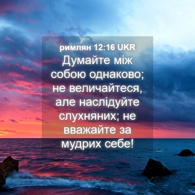 Picture 04 - римлян 12:16 UKR - Думайте між собою - Bible Verse Picture