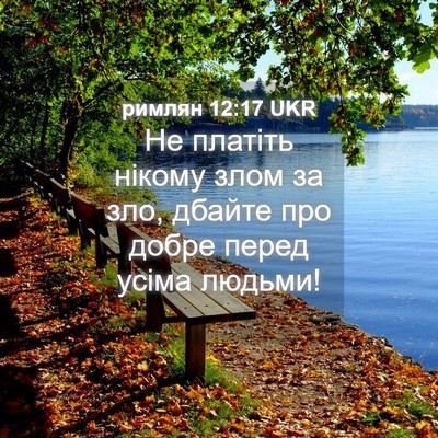 Picture 04 - римлян 12:17 UKR - Не платіть нікому злом за - Bible Verse Picture