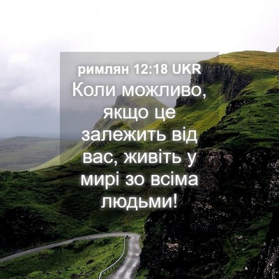 Picture 04 - римлян 12:18 UKR - Коли можливо, якщо це - Bible Verse Picture