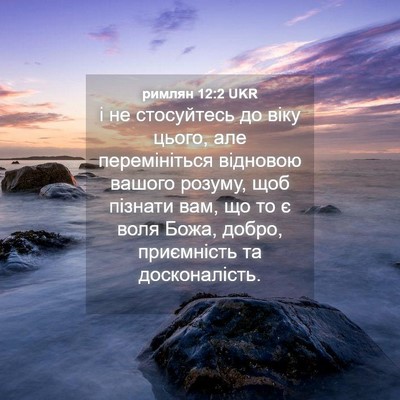 Picture 04 - римлян 12:2 UKR - і не стосуйтесь до віку - Bible Verse Picture