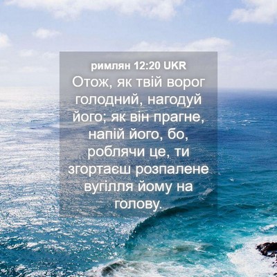Picture 04 - римлян 12:20 UKR - Отож, як твій ворог - Bible Verse Picture