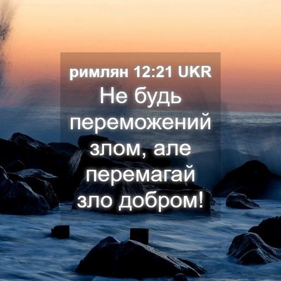 Picture 04 - римлян 12:21 UKR - Не будь переможений злом, - Bible Verse Picture