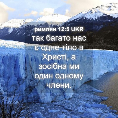 Picture 04 - римлян 12:5 UKR - так багато нас є одне тіло - Bible Verse Picture
