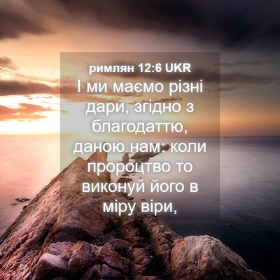 Picture 04 - римлян 12:6 UKR - І ми маємо різні дари, - Bible Verse Picture