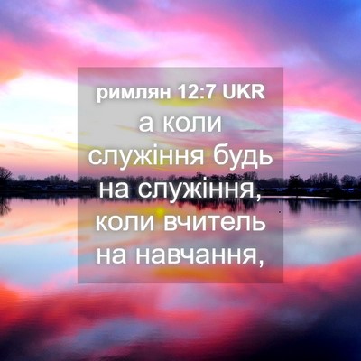 Picture 04 - римлян 12:7 UKR - а коли служіння будь на - Bible Verse Picture