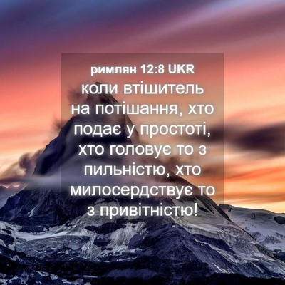 Picture 04 - римлян 12:8 UKR - коли втішитель на - Bible Verse Picture