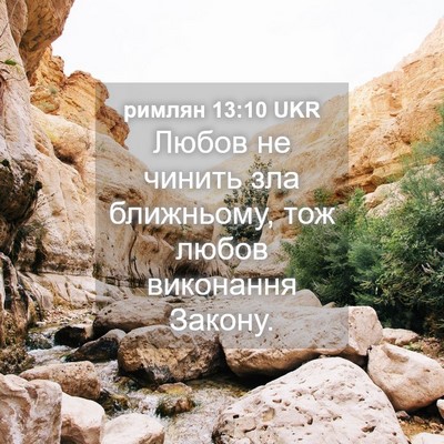 Picture 04 - римлян 13:10 UKR - Любов не чинить зла - Bible Verse Picture