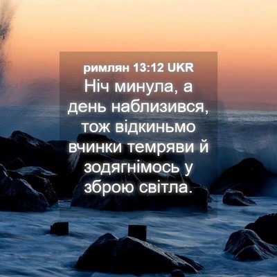Picture 04 - римлян 13:12 UKR - Ніч минула, а день - Bible Verse Picture
