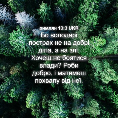 Picture 04 - римлян 13:3 UKR - Бо володарі пострах не на - Bible Verse Picture