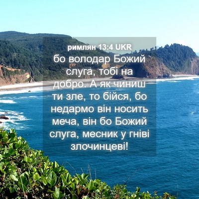 Picture 04 - римлян 13:4 UKR - бо володар Божий слуга, - Bible Verse Picture