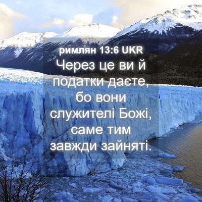 Picture 04 - римлян 13:6 UKR - Через це ви й податки - Bible Verse Picture